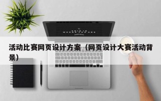 曲靖活动比赛网页设计方案（网页设计大赛活动背景）